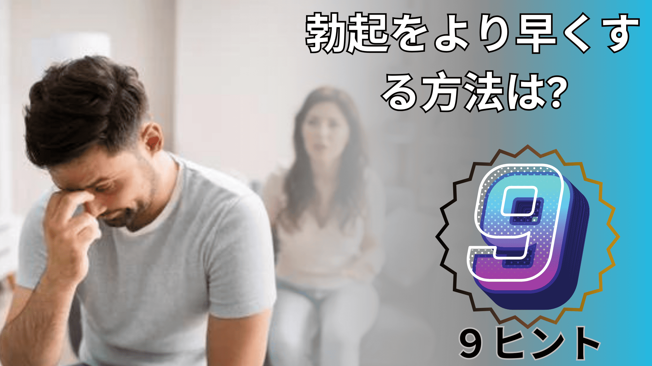 勃起をより早くする方法は?