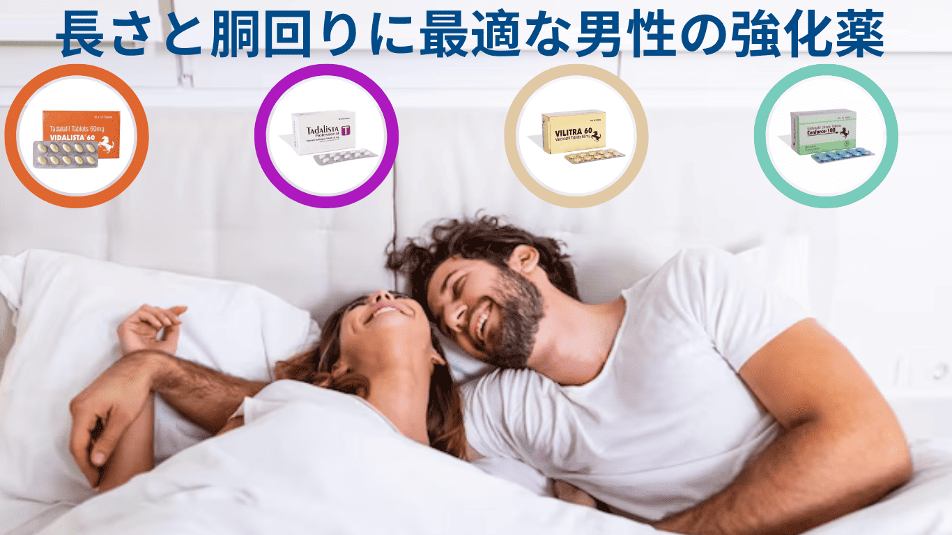 長さと胴回りに最適な男性の強化薬
