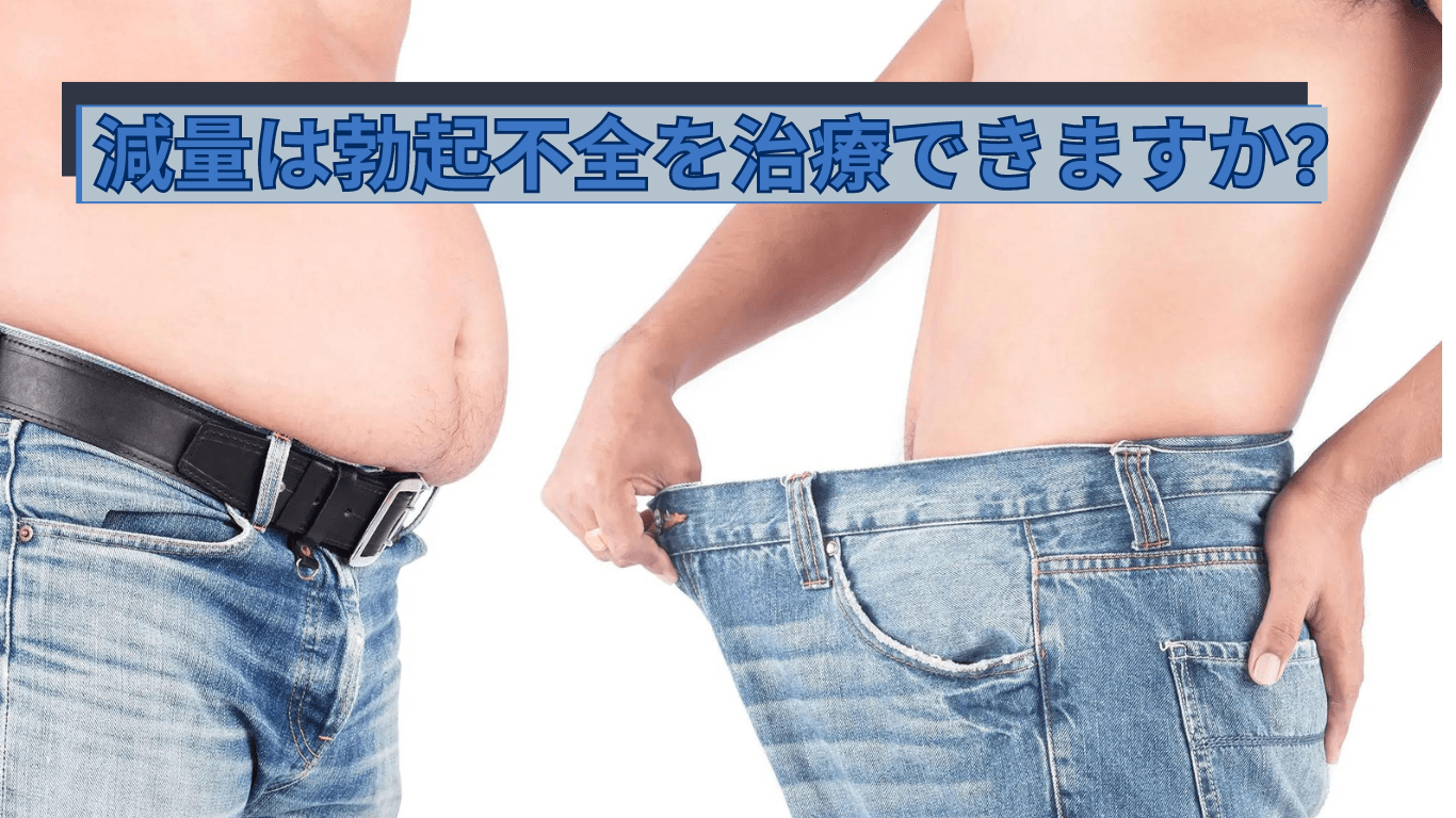 減量は勃起不全を治療できますか?