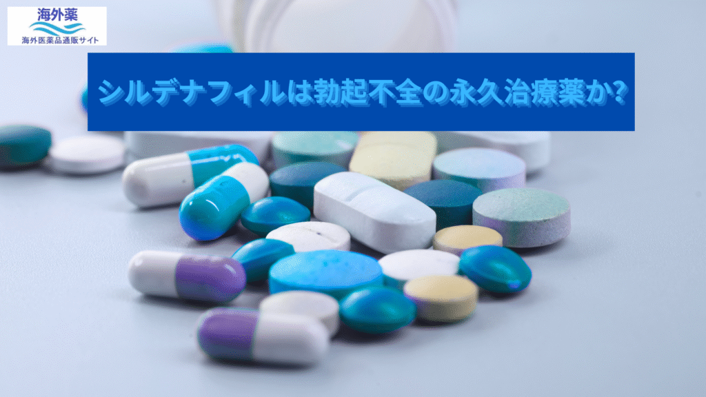 シルデナフィルは勃起不全の永久治療薬か?