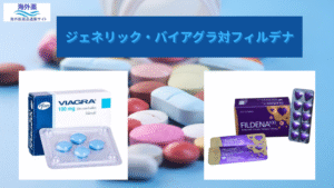 ジェネリック・バイアグラ対フィルデナ