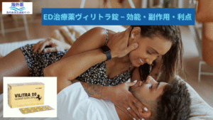 ED治療薬ビリトラ錠 – 効能・副作用・利点
