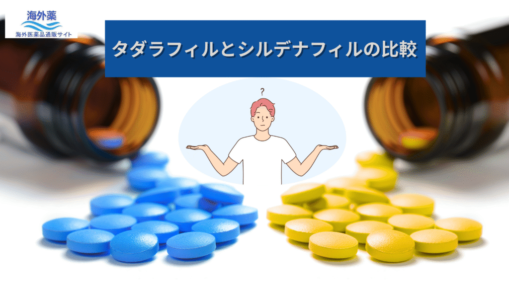 タダラフィルとシルデナフィルの比較