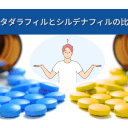 タダラフィルとシルデナフィルの比較