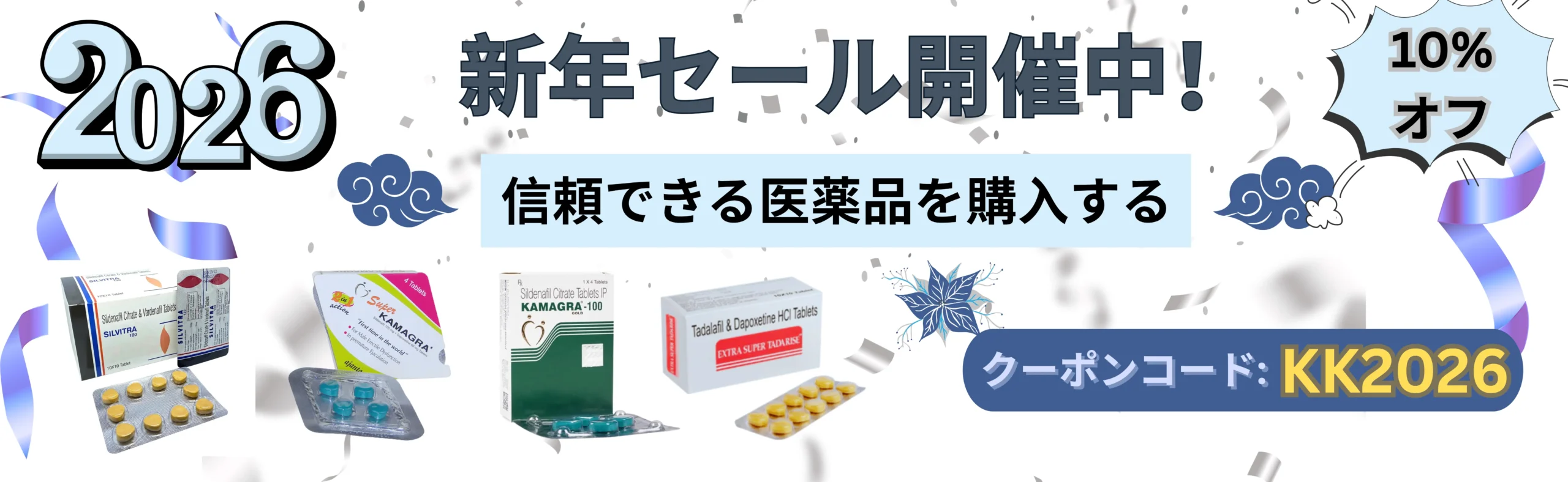 新春セール！海外薬店