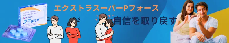 ED改善と早漏防止のダブル効果でパートナーとの自信を取り戻す「エクストラスーパーPフォース」