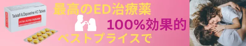 100%効果を実感できる最高のED治療薬「エクストラスーパータダライズ」をベストプライスで