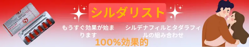 シルデナフィルとタダラフィルの組み合わせで、すぐに効果が始まる強力なED治療薬「シルダリスト」