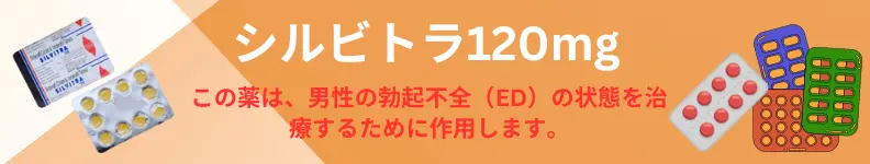 男性の勃起不全（ED）の状態を改善し、力強い勃起をサポートするために作用する「シルビトラ120mg」