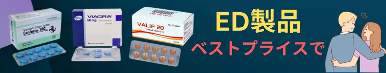 センフォース100、バイアグラ、バリフ20など、人気のED製品をベストプライスでご提供